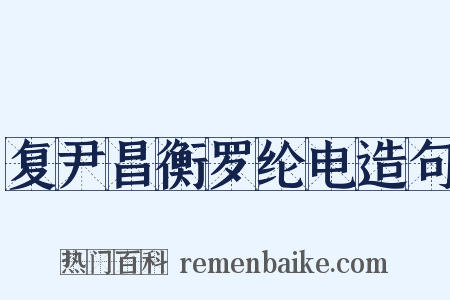 复尹昌衡罗纶电造句是什么意思的图片